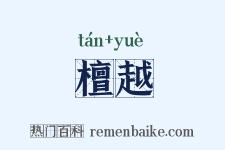 檀越是什么意思的图片